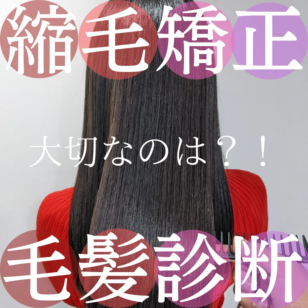 縮毛矯正@仙田