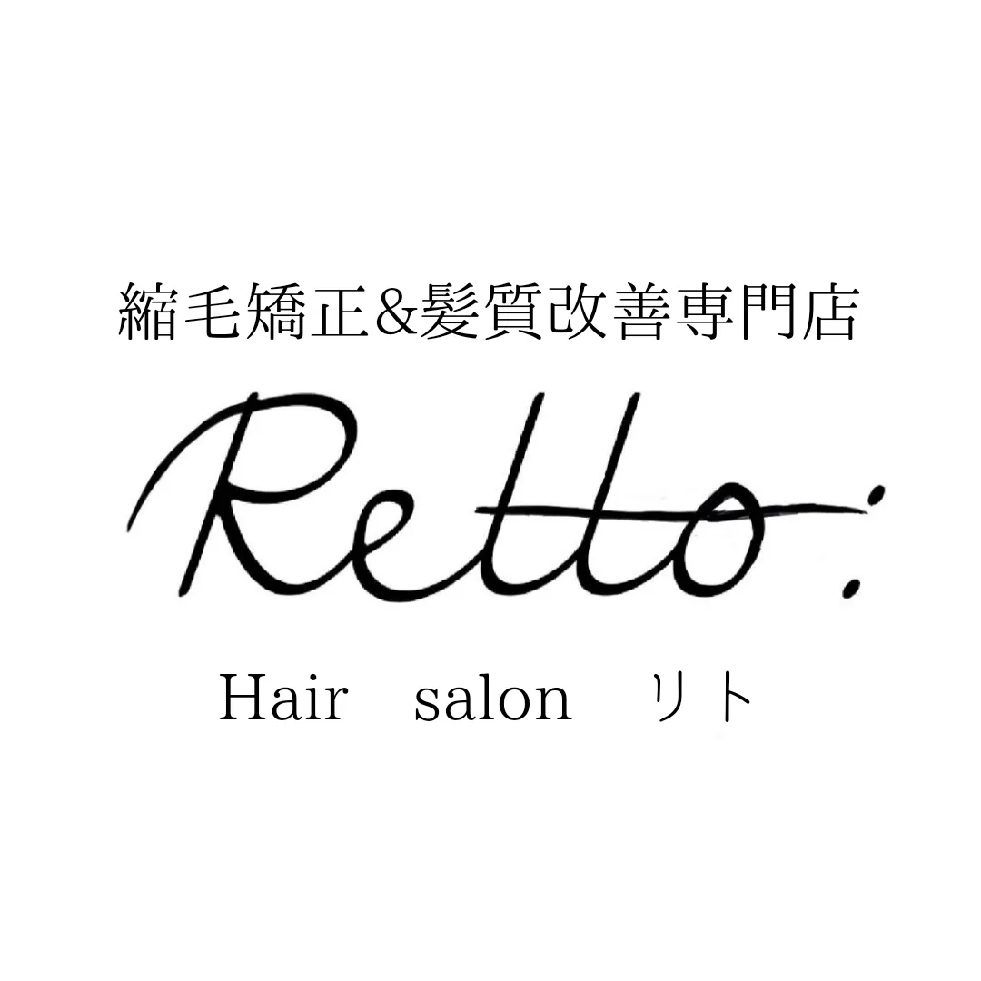うねり、くせ毛でお悩みの方|梅田にある美容室Retto: